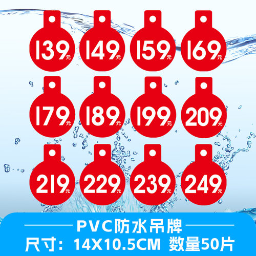 50片大号服装吊牌pvc防水塑料139/169/199/239元标价挂牌特价标签