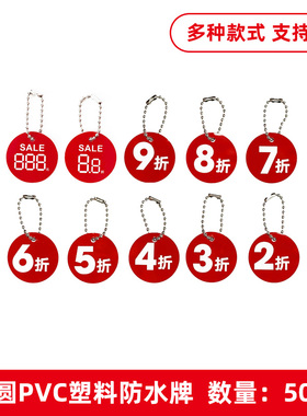 50套小号新品new塑料PVC防水5折6折7折圆形鞋子包小挂牌商品标签