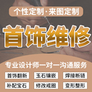 珠宝首饰维修戒指改大小补钻项链焊接玉石手镯子断裂修复首饰翻新