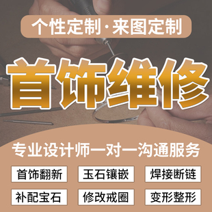 珠宝首饰维修戒指改大小补钻项链焊接玉石手镯子断裂修复首饰翻新