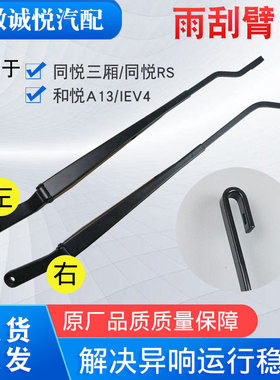 适配江淮同悦前雨刮臂A13三厢RS IEV4前雨刷刮臂雨刮器刮水臂配件
