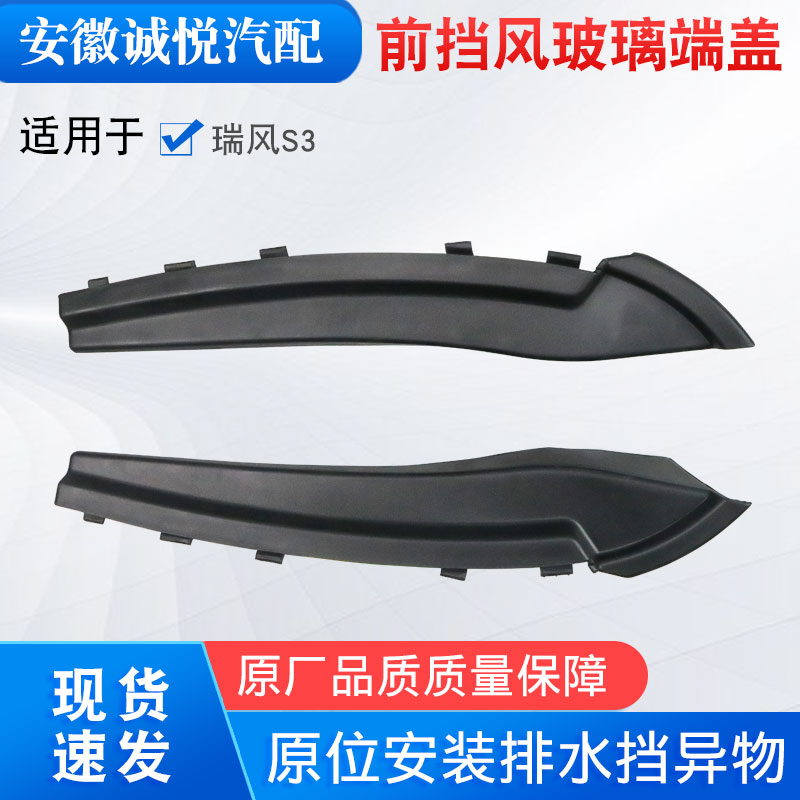 适用江淮瑞风s3集水板端盖