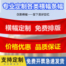 全国定制高档彩色条幅竖幅婚礼生日宣传标语开业农产品宣传广告语