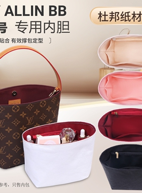 适用LV all in bb内胆包大号水桶包杜邦纸内衬收纳包中包撑型内袋