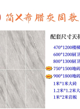 ＜B版本＞900x1800希腊灰瓷砖客厅地砖加白胚简Y大理石瓷砖同款