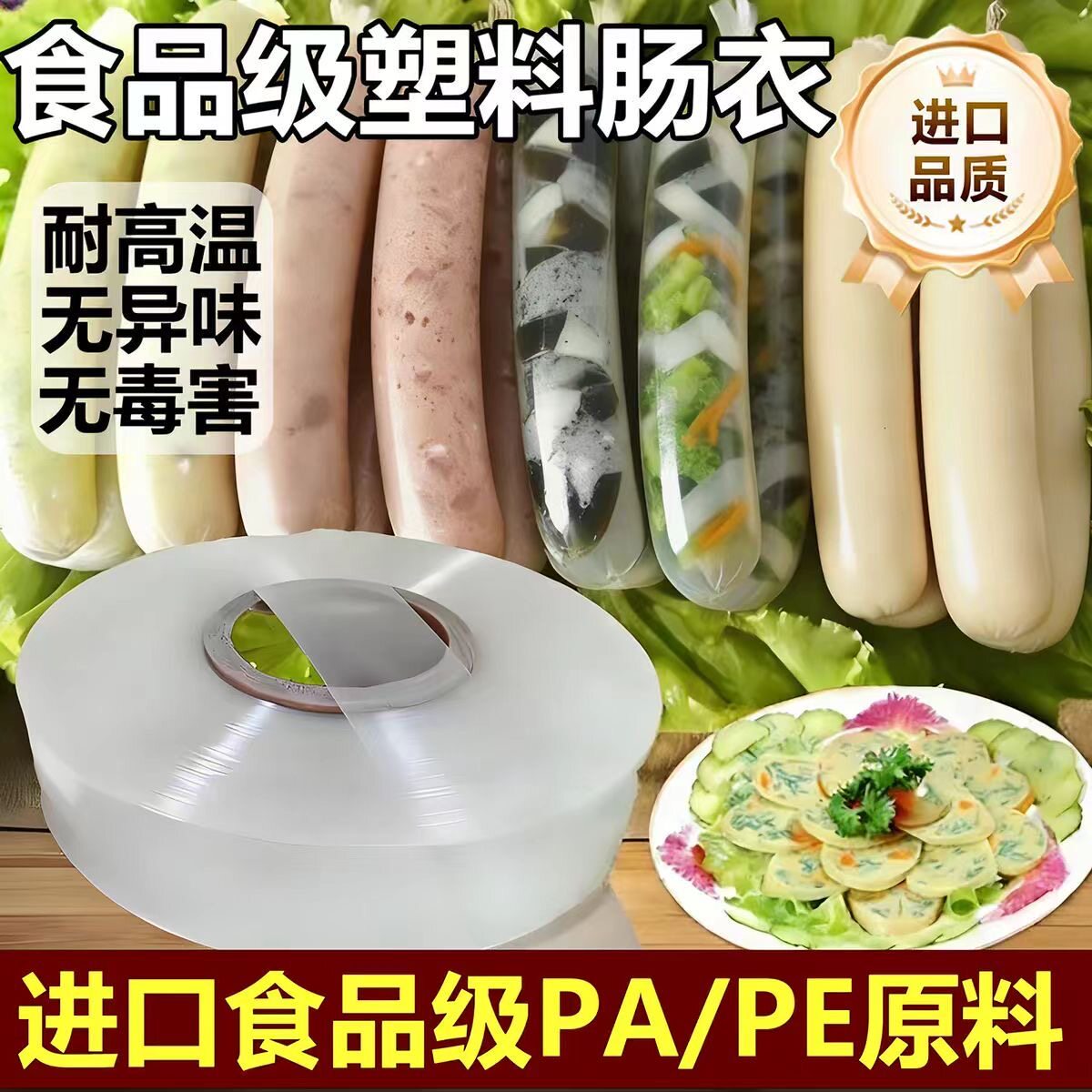 塑料肠衣食品级灌香肠家用皮蛋肠肠衣/肠类加工原料