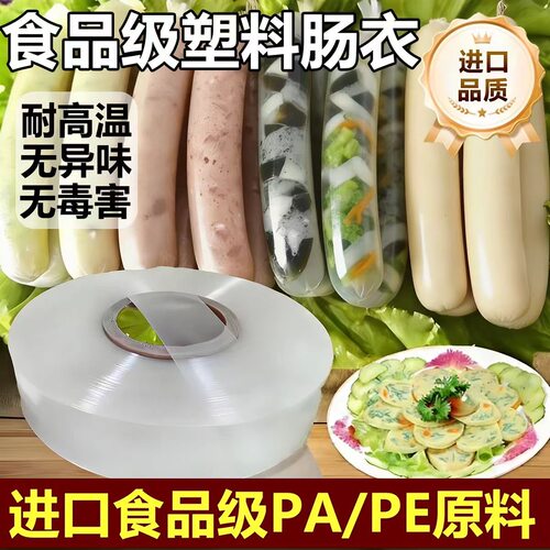 塑料肠衣食品级灌香肠家用皮蛋肠淀粉肠火腿鸡肉肠塑料皮驴肉焖子