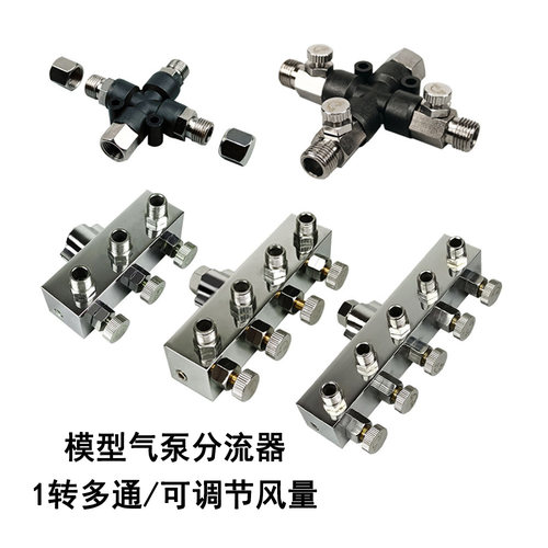 模型气泵分流器转多通气管转接头