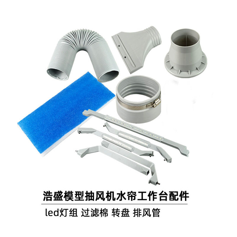 浩盛模型抽风机配件排气管LED灯组支架过滤棉喷漆台水帘箱 替换件 - 实物图