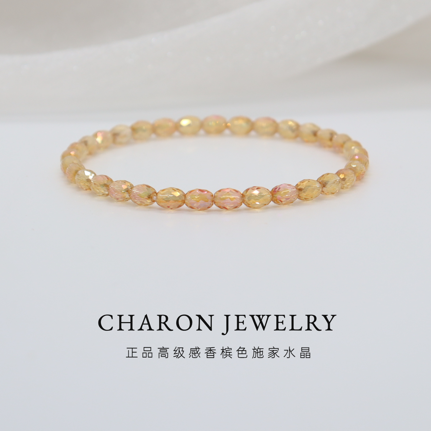 Charon爆闪施家香槟色手链