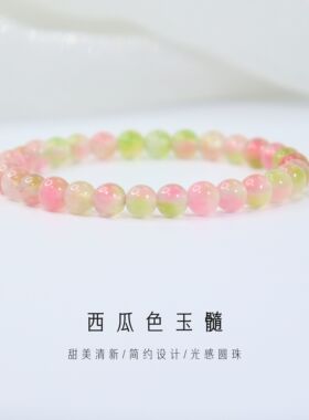 Charon春夏甜美西瓜色玉髓手串