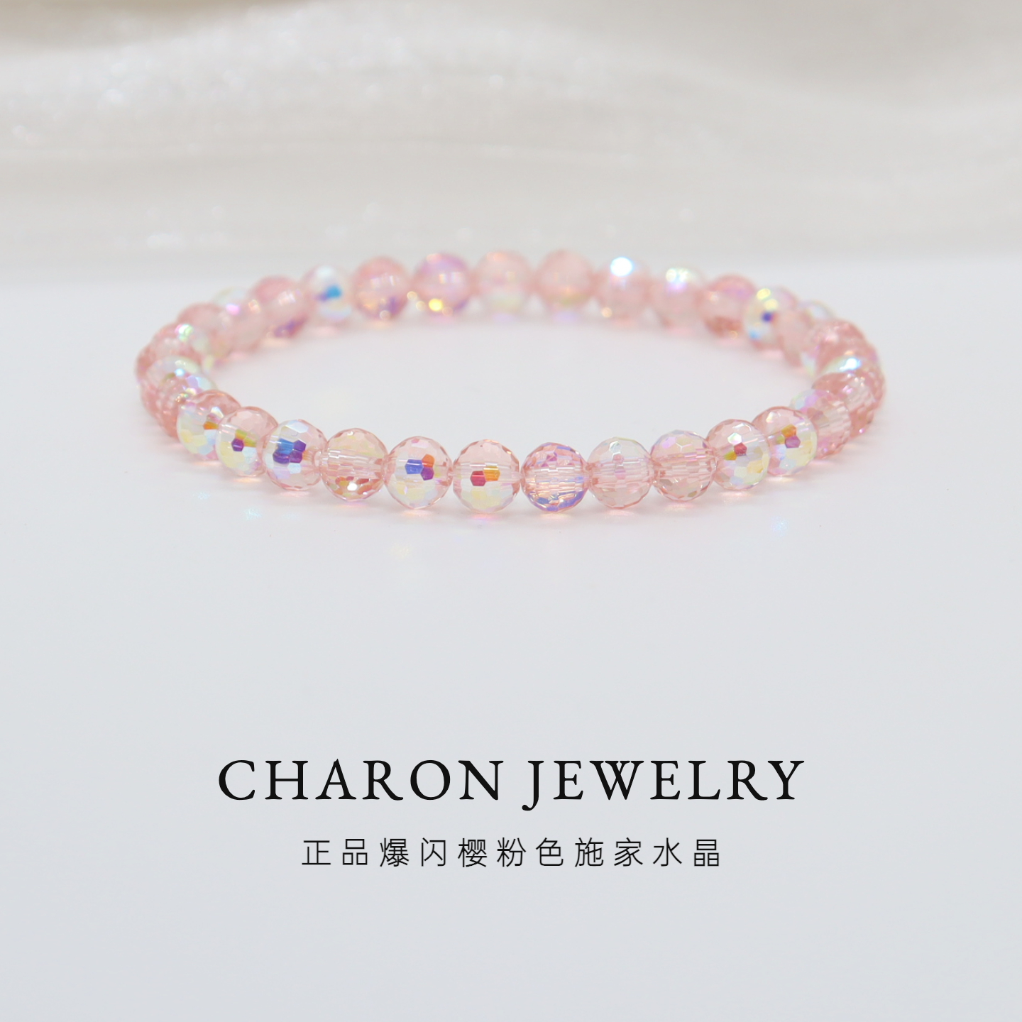 Charon爆闪施家樱粉色水晶珠串