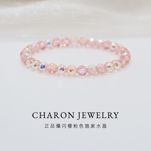 Charon爆闪施家樱粉色水晶珠串