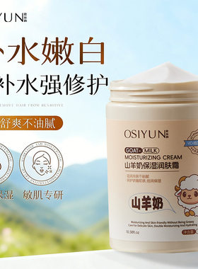 欧丝韵山羊奶保湿润肤霜清爽不油腻保湿滋润身体乳霜全身通用现货
