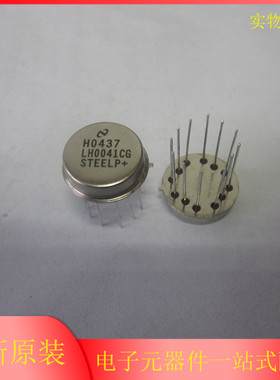 LH0041CG新款 金封直插12脚 进口散新货元件 现货 原装