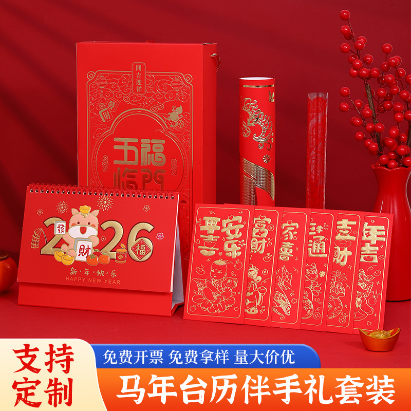 2026马年新年大礼包企业台历定制伴手礼创意打卡办公桌面摆件春联