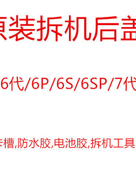 适用于6代6sp后盖原装拆机壳iphone6p中框6s壳7代拆机壳7P后盖