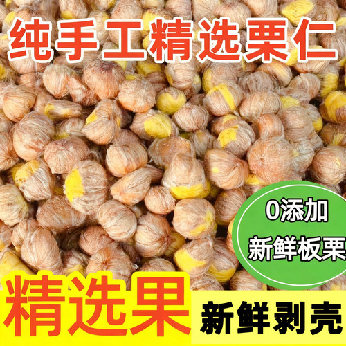 沂蒙山新鲜板栗仁纯手工去壳带内皮板栗仁生板栗仁现剥现发新鲜