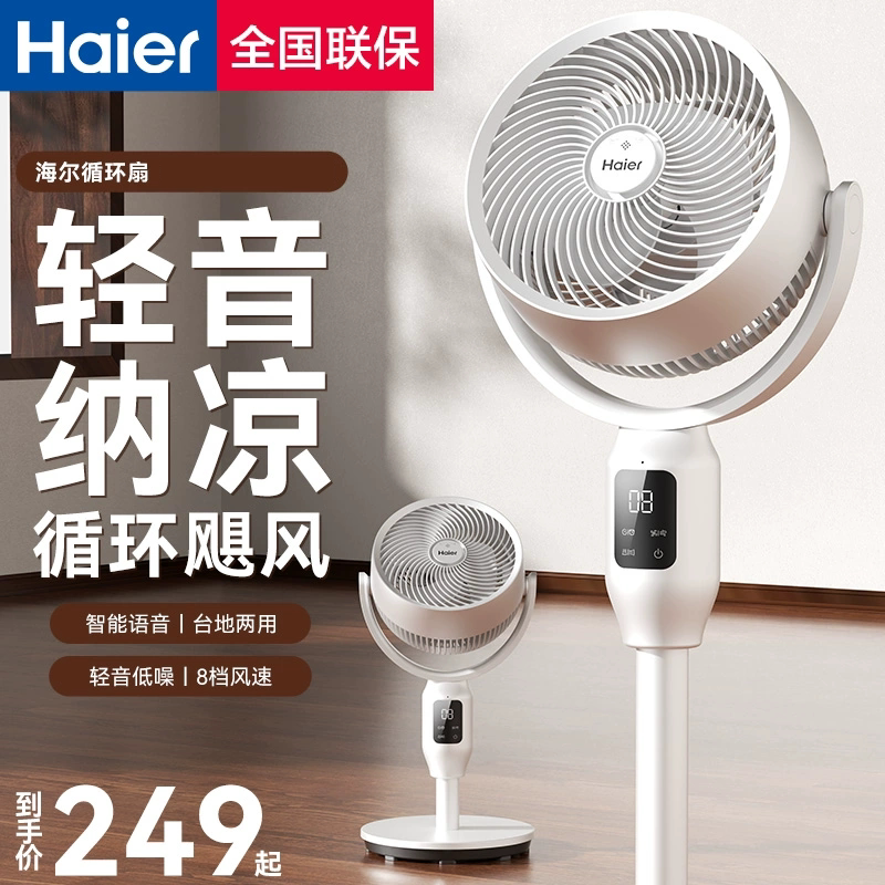 正品海尔空气循环扇语音定时落地扇立式家用电风扇台式节能低新款