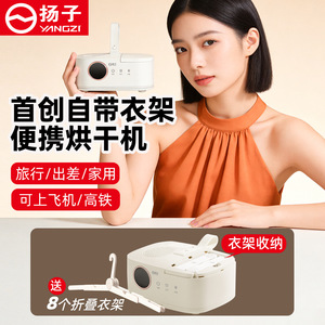 正品扬子干衣机可上飞机旅行烘干