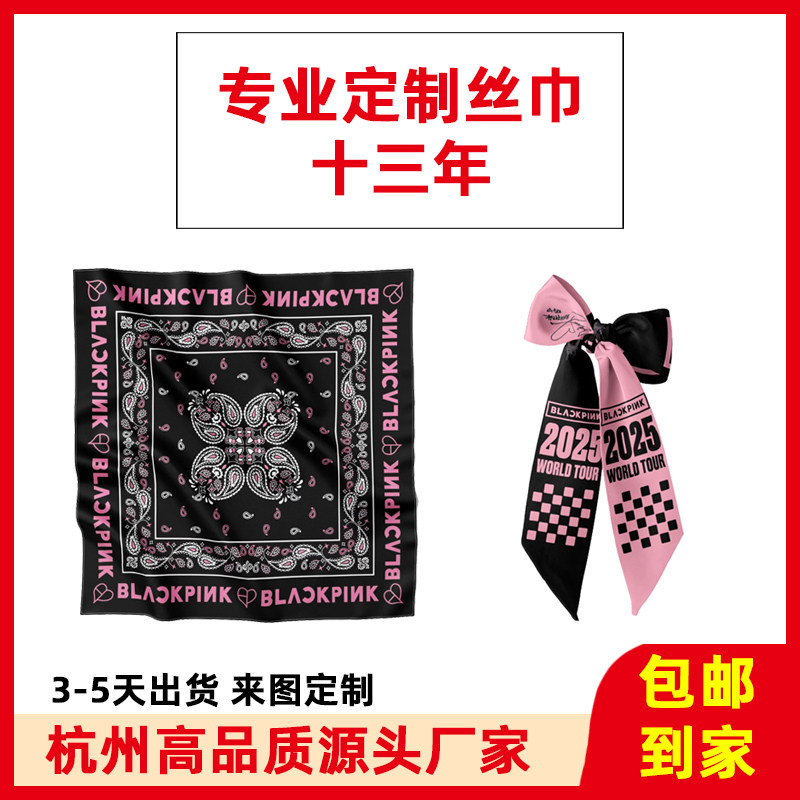 来图定制明星应援演唱会周边绑包包手柄丝巾大方巾手腕带发带