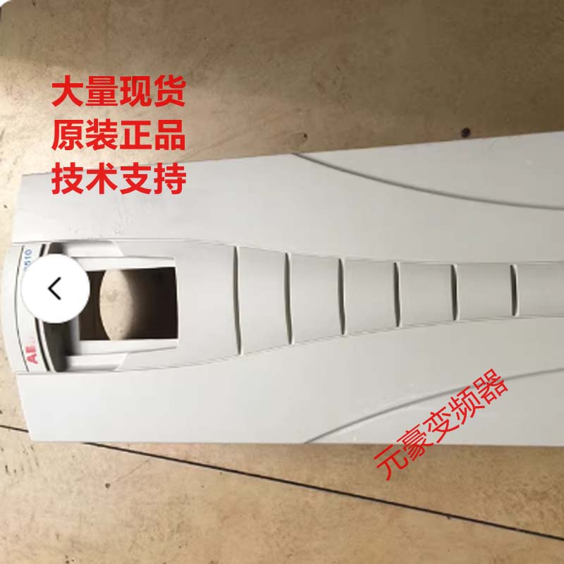ABB变频器75-90-110-132-160KW白黑色塑料外壳塑料壳子ACS510系列