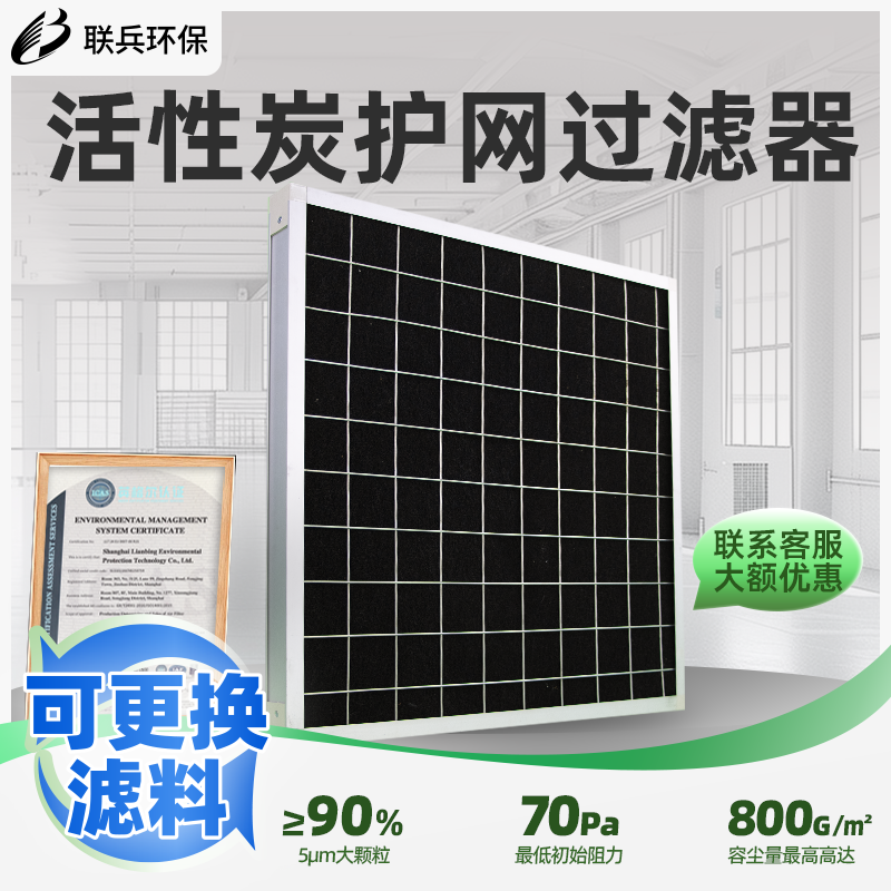 联兵活性炭板式过滤器活性炭吸附