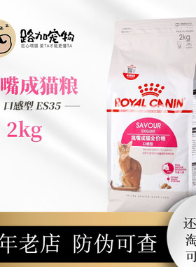 路加宠物 皇家猫粮ES35全能优选成猫粮2kg口感型挑嘴成猫粮通猫主