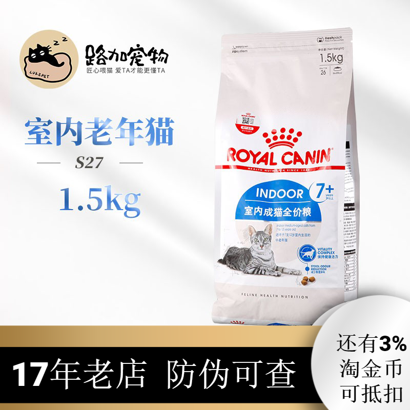 路加宠物 皇家S27室内老年猫粮1.5kg7岁以上高龄老年猫专用猫主粮 宠物/宠物食品及用品 猫全价膨化粮 原图主图