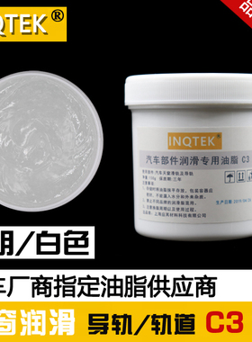 汽车天窗导轨 轨道 保养专用润滑油脂 白色 润滑脂 雪油 黄油C3