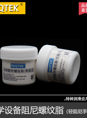 光学设备润滑脂阻尼螺纹油