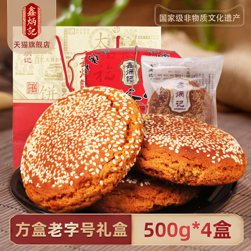 鑫炳记太谷饼山西特产年货礼盒500g*4传统糕点心春节过年送礼长辈