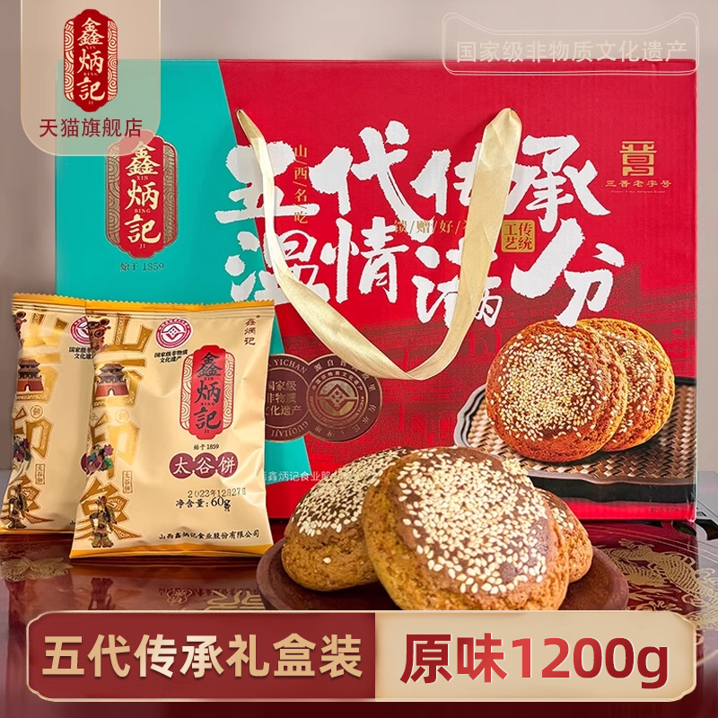 鑫炳记原味太谷饼礼盒年货特产礼盒1200g过节送礼山西特产