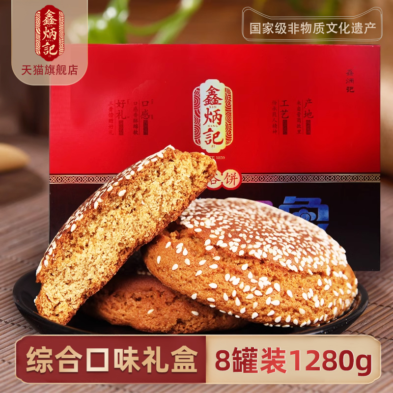 鑫炳记太谷饼山西特产年货礼盒1280g传统糕点心春节过年送礼长辈