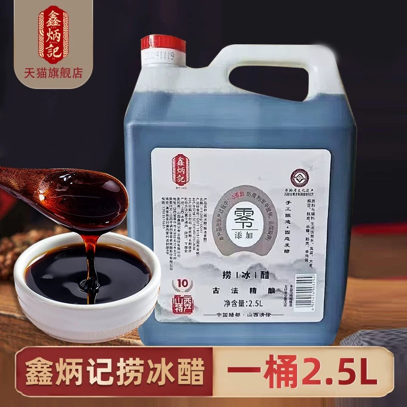 鑫炳记捞冰醋2.5L山西特产纯粮酿造0添加5度山西陈醋手工醋酿造醋
