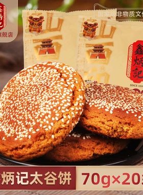 鑫炳记太谷饼70g*20袋整箱山西特产原味红枣核桃红糖糕点点心小吃