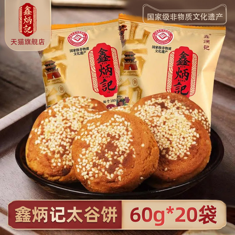鑫炳记太谷饼山西传统特产糕点传统小吃1200g