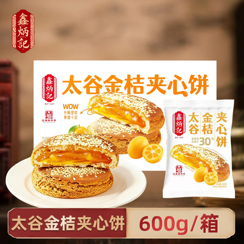鑫炳记太谷金桔夹心饼600g果香浓郁夹心饼传统零食糕点山西特产,零食/坚果/特产,中式糕点/新中式糕点,淘宝优惠券,粉丝福利购,淘宝优惠卷