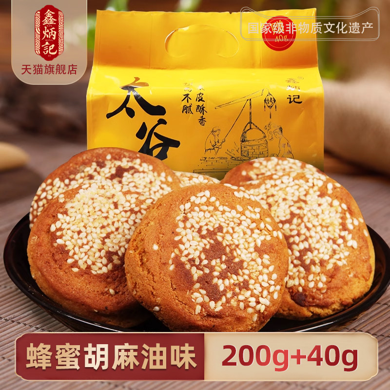 鑫炳记太谷饼240g山西特产传统糕点零食小吃点心蜂蜜胡麻油味