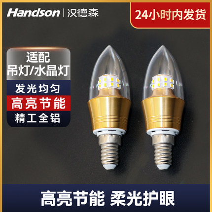 汉德森led灯泡 家用客厅蜡烛灯小螺口节能灯尖泡照明水晶吊灯光源