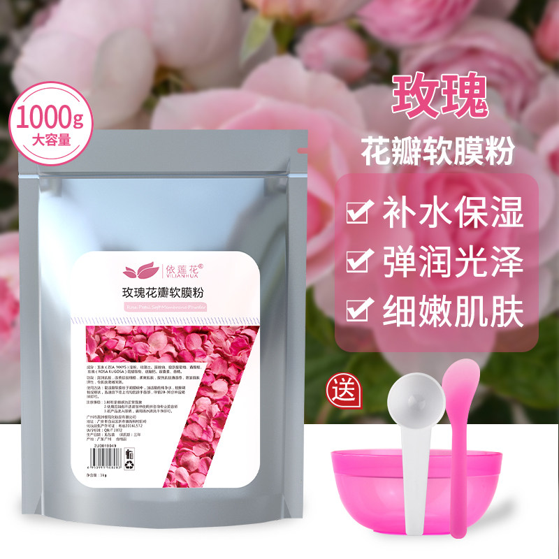 依莲花1000g玫瑰花瓣面膜粉补水保湿软膜粉美容院专用自制膜正品
