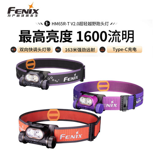 Fenix菲尼克斯HM65R-T V2.0户外强光防水续航100小时越野跑头灯