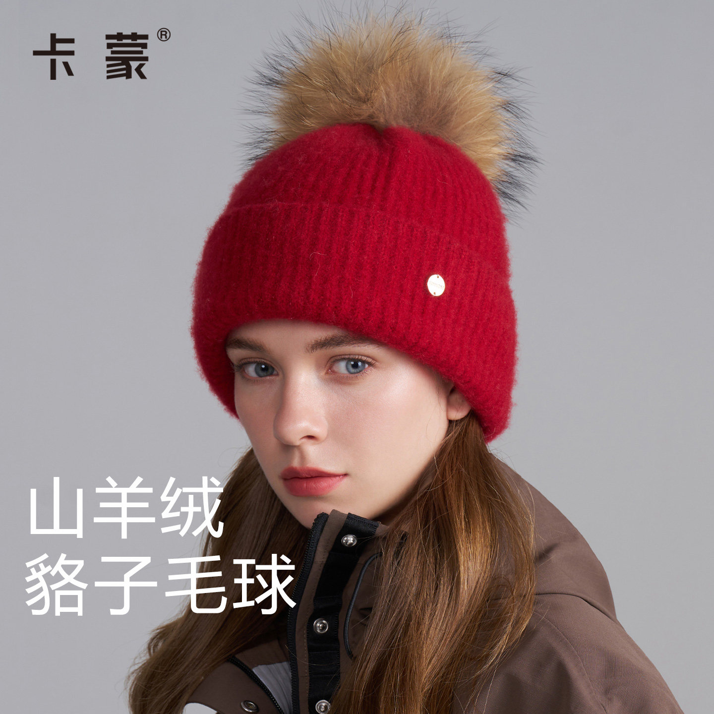 卡蒙秋冬帽子女山羊绒针织帽保暖纯色毛线帽子貉子毛球帽高级红色
