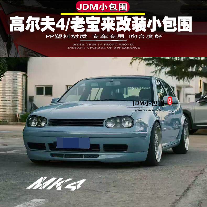 04-08大众高尔夫4改装25周年小包围GTI前唇后唇侧群mk4改装小包围