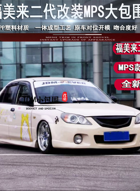福美来二代改装MPS大包围前杠 海马二代福美来专用前杠 福美来MPS