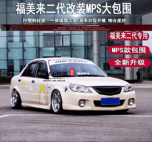 福美来二代改装MPS大包围前杠 海马二代福美来专用前杠 福美来MPS