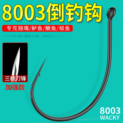 8003加强倒钓钩路亚筏钓挂泥鳅翘嘴钩细条活饵软虫进口wacky钩