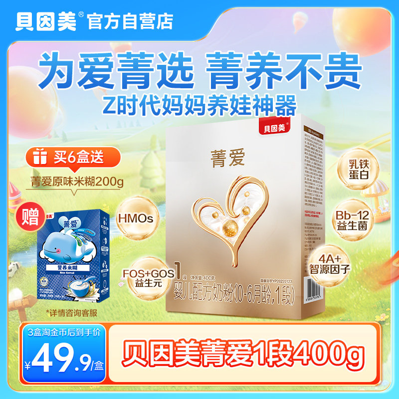 贝因美菁爱0-6个月1段新生儿婴儿配方奶粉400g盒装便携