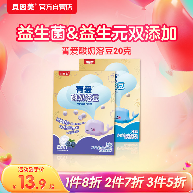 贝因美菁爱酸奶溶豆草莓味/蓝莓味/原味20克宝宝零食儿童零食,婴童食品,溶溶豆,淘宝优惠券,粉丝福利购,淘宝优惠卷