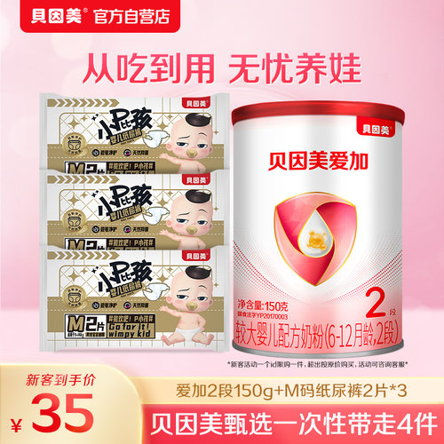 【新客待产包】贝因美爱加2段150g+小屁孩M码纸尿裤2片*3